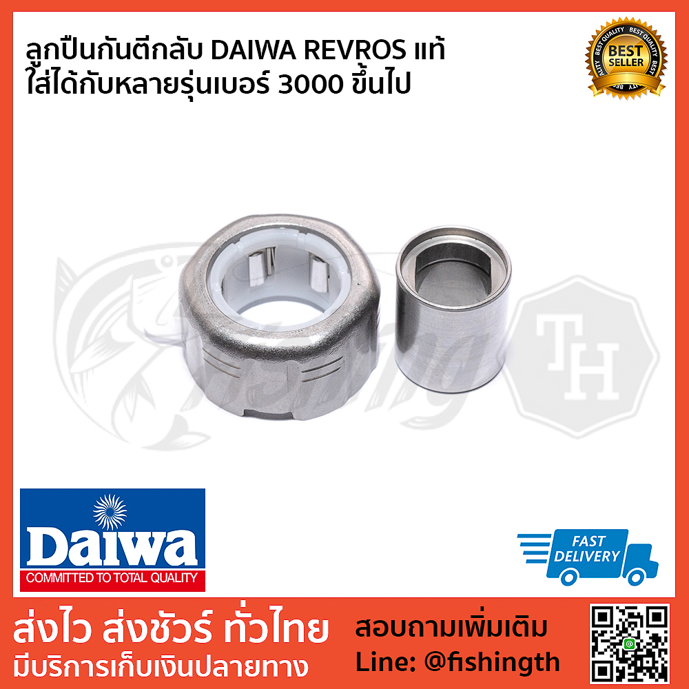 images/product/ลูกปืน DAIWA ลูกปืนกันตีกลับ DAIWA REVROS เบอร์ 3000-4000/ลูกปืนกันตีกลับ-DAIWA-REVROS-แท้--ใส่ได้กับหลายรุ่นเบอร์-3000-ขึ้นไป-1.jpg